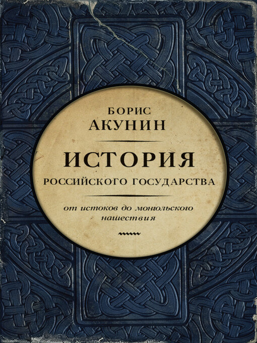 Title details for Часть Европы. История Российского государства. От истоков до монгольского нашествия by Акунин, Борис - Available